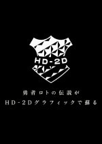 《勇者斗恶龙3 HD-2D重制版》全球销量已破200万！官方贺图来了-第2张图片-芙蓉之城