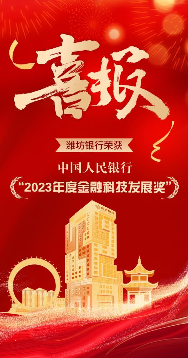 潍坊银行荣获中国人民银行“2023年度金融科技发展奖”-第1张图片-芙蓉之城