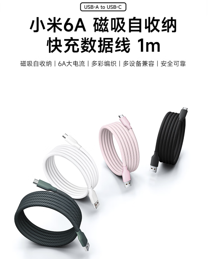 小米6A磁吸自收纳快充数据线开启预售 最高60W-第1张图片-芙蓉之城