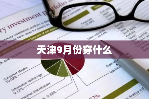 天津9月份穿什么-第1张图片-芙蓉之城