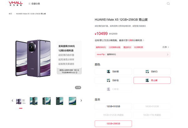 最高便宜2500元！华为Mate X5折叠屏官方降价：到手10499元起-第1张图片-芙蓉之城