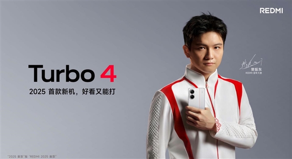 天玑8400系列首发机型来了！REDMI Turbo 4定档1月2日-第1张图片-芙蓉之城