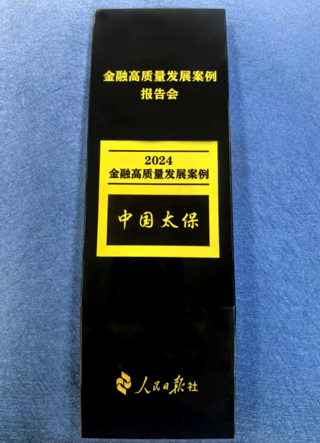 荣耀时刻！中国太保获评人民日报社“2024 金融高质量发展案例”-第1张图片-芙蓉之城