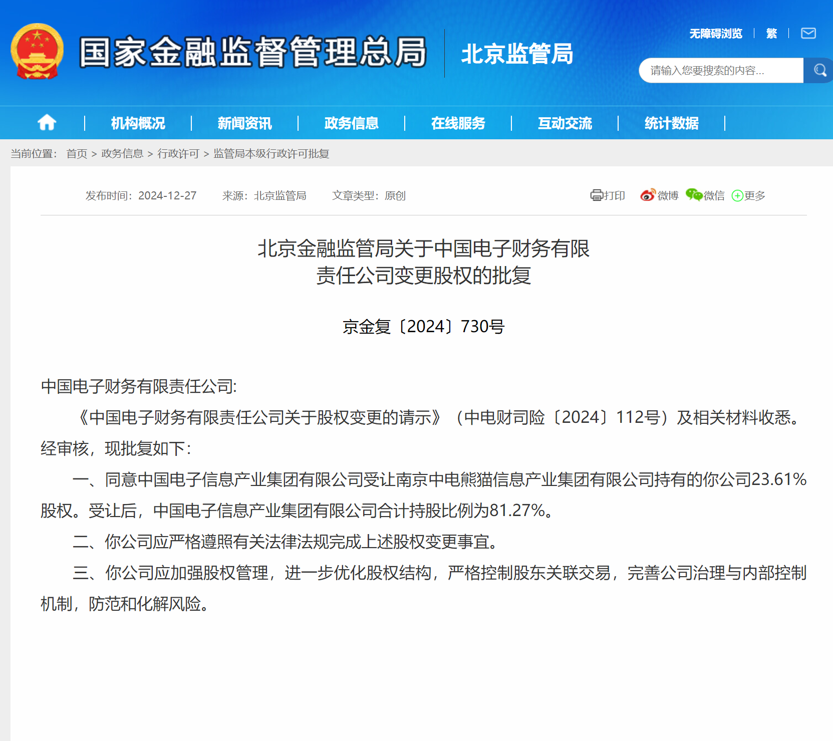 中电财务公司股权变更获批 中国电子持股比例升至81.27%-第1张图片-芙蓉之城