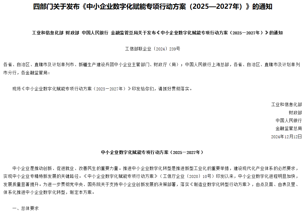 四部门：到2027年专精特新中小企业实现数字化改造应改尽改-第1张图片-芙蓉之城