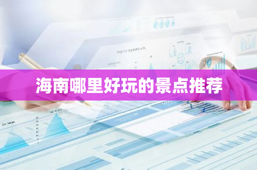 海南哪里好玩的景点推荐-第1张图片-芙蓉之城