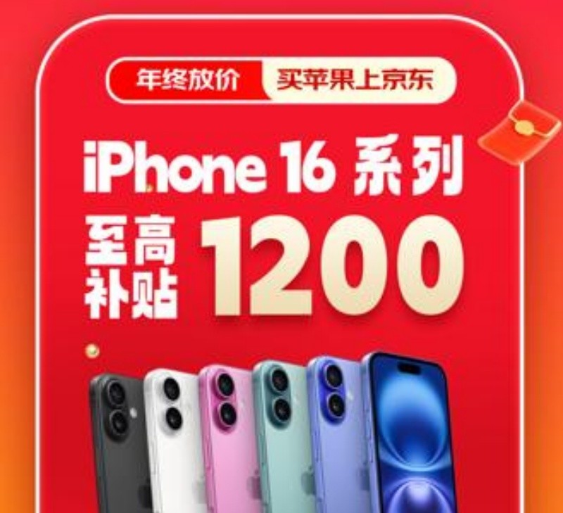 年货节苹果手机价格再跳水，京东补贴1200元，iPhone16降价一览表！-第2张图片-芙蓉之城