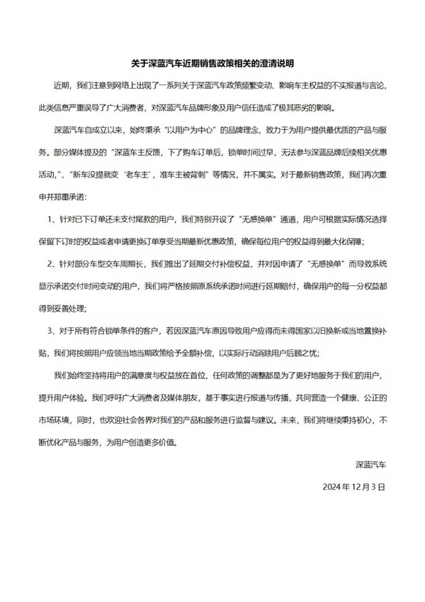 深蓝汽车回应政策频变背刺准车主：不属实 没提的可无感单-第1张图片-芙蓉之城