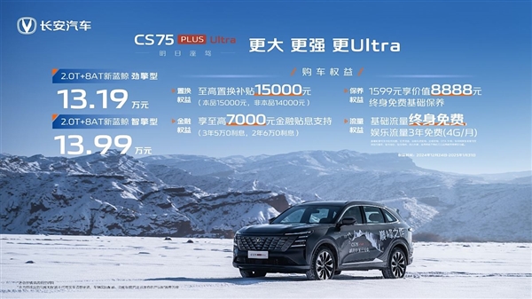 曾为最畅销的SUV 长安CS75 PLUS Ultra正式上市：13.19万起-第1张图片-芙蓉之城