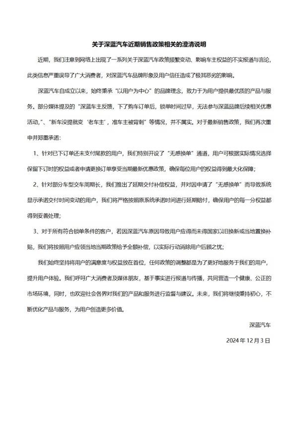 深蓝汽车回应政策频变背刺准车主：不属实 没提车的可无感换单-第1张图片-芙蓉之城