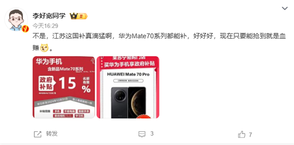 华为Mate 70系列今日开售支持江苏国补：8.5折优惠买史上最强Mate！-第2张图片-芙蓉之城