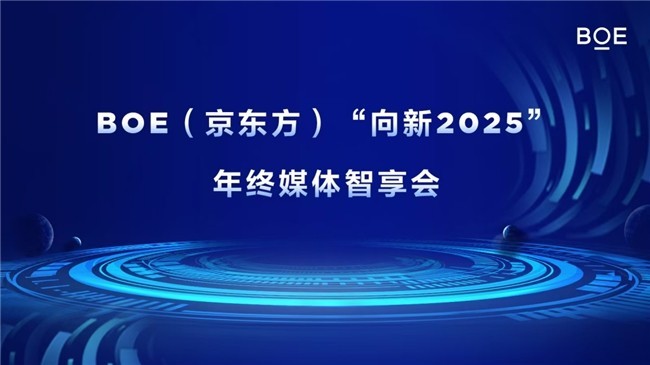 BOE（京东方）“向新2025”年终媒体智享会落地成都-第1张图片-芙蓉之城