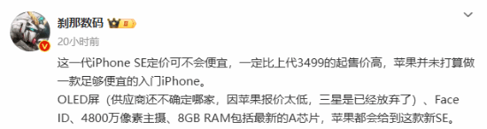 定价不会便宜！iPhoneSE4或将涨价：将升级OLED屏-第1张图片-芙蓉之城