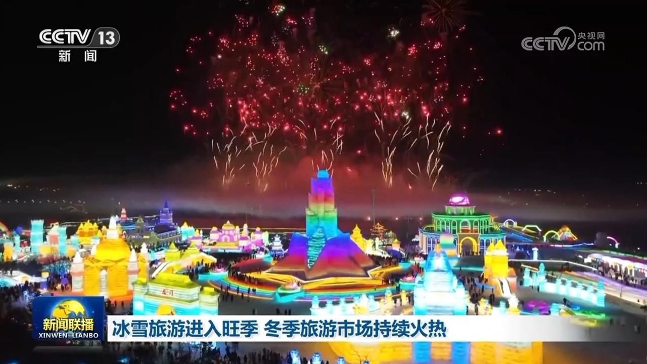 冰雪旅游进入旺季 冬季旅游市场持续火热-第1张图片-芙蓉之城