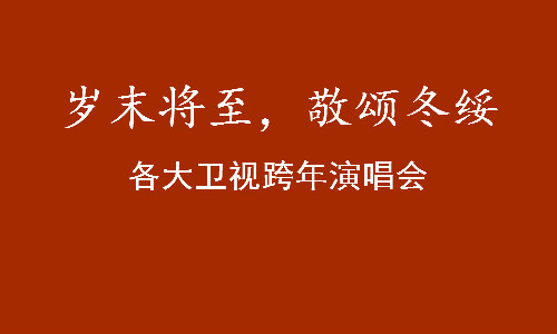 2020-2021各卫视跨年演唱阵容明星嘉宾+节目单+时间-第1张图片-芙蓉之城