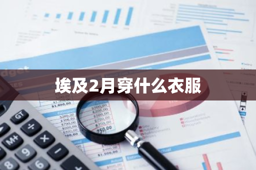 埃及2月穿什么衣服-第1张图片-芙蓉之城