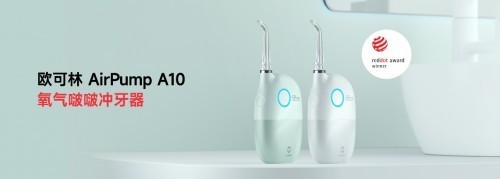 颠覆创新 欧可林AirPump A10氧气啵啵冲牙器新品品鉴会全记录-第35张图片-芙蓉之城