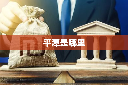 平潭是哪里-第1张图片-芙蓉之城