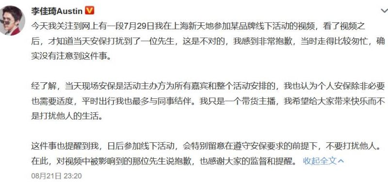 李佳琦为推人道歉 李佳琦道歉什么情况他推人了吗-第1张图片-芙蓉之城