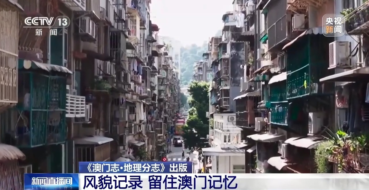 记录风貌 留住澳门记忆 《澳门志·地理分志》出版-第3张图片-芙蓉之城