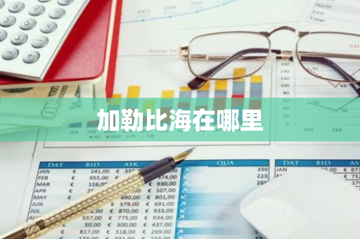 加勒比海在哪里-第1张图片-芙蓉之城