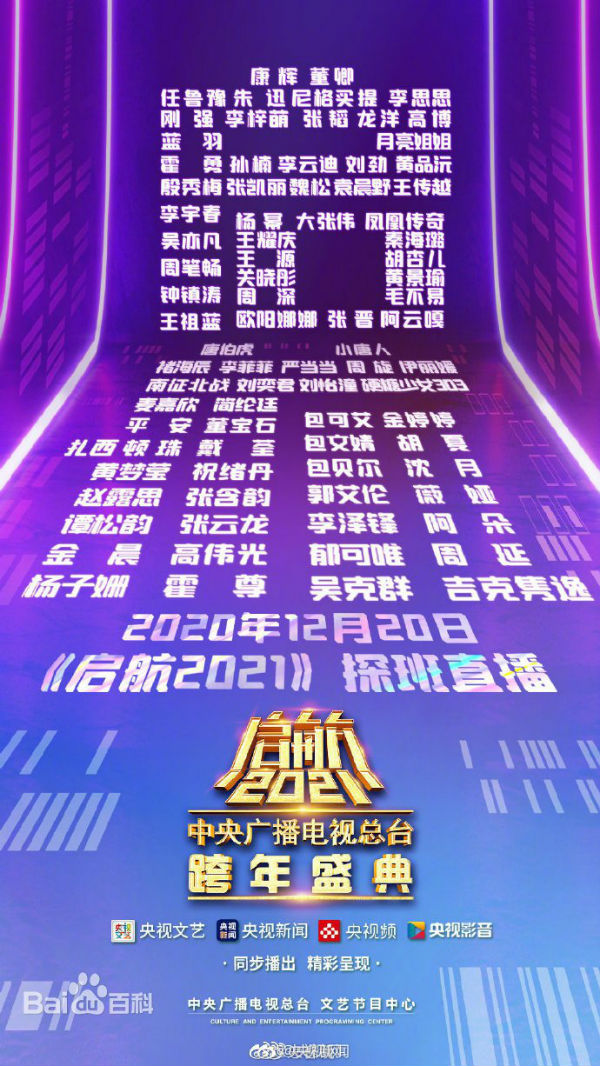 2021央视跨年晚会主持人阵容 央视跨年盛典明星嘉宾名单-第2张图片-芙蓉之城