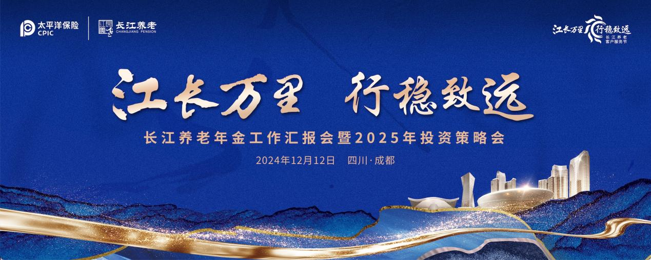 江长万里·行稳致远 长江养老举办2024年度客户服务节-第1张图片-芙蓉之城