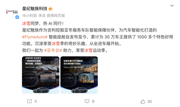 星纪魅族：Flyme Auto智能座舱已累计为30万车主提供1000多个特色功能-第1张图片-芙蓉之城