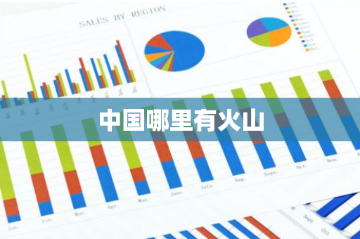 中国哪里有火山-第1张图片-芙蓉之城
