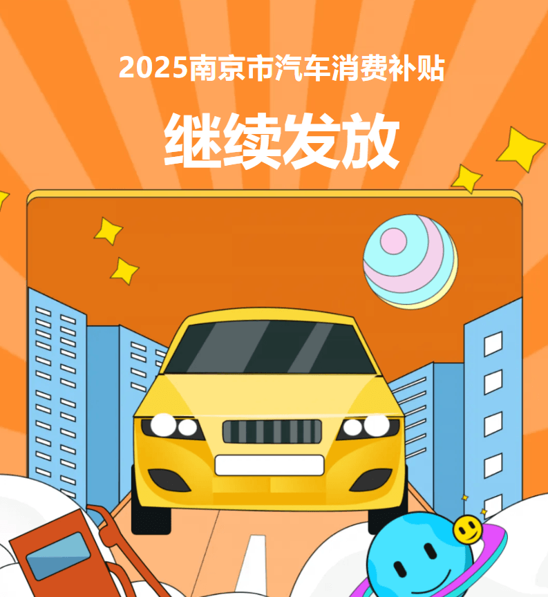 最高补贴4000元，2025年南京汽车消费补贴继续-第1张图片-芙蓉之城