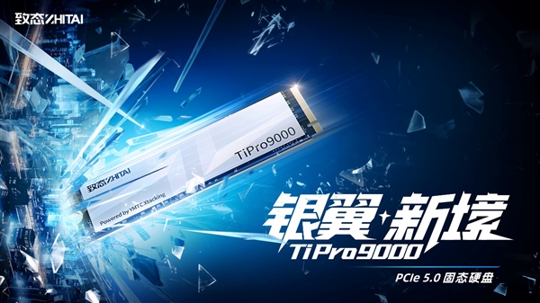 银翼新境 致态TiPro9000引领个人存储PCIe 5.0新时代-第1张图片-芙蓉之城