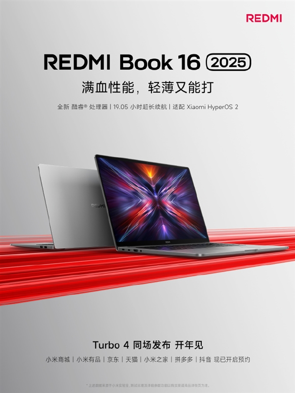 红米REDMI Book 16 2025官宣：全新酷睿处理器、19.05小时长续航-第2张图片-芙蓉之城