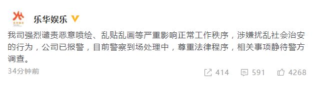 乐华娱乐回应被泼红漆：强烈谴责此行为 已报警-第1张图片-芙蓉之城