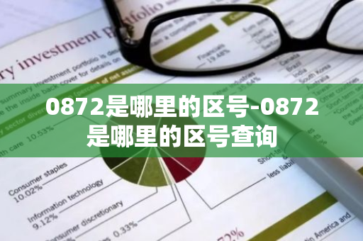 0872是哪里的区号-0872是哪里的区号查询-第1张图片-芙蓉之城