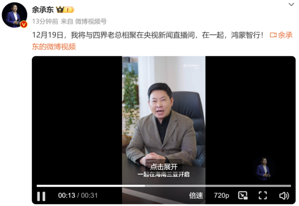 余承东将与四界老总齐聚央视直播间 12月19日见-第1张图片-芙蓉之城