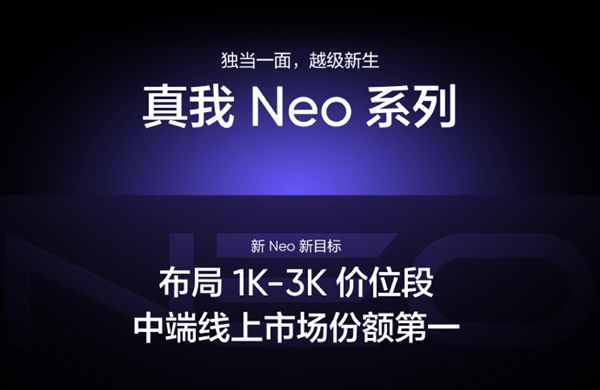 真我Neo系列宣布正式独立：将推出1K-2K价位段新品-第1张图片-芙蓉之城