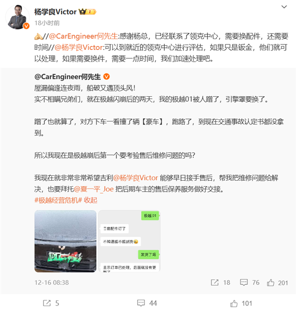 极越车主被剐蹭遇售后难题！杨学良：可先到领克中心处理-第1张图片-芙蓉之城