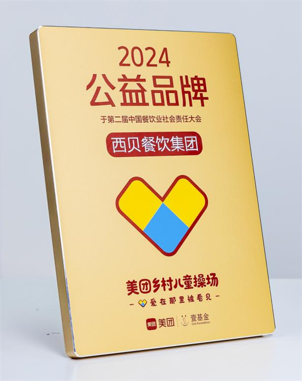 履行社会责任，助力儿童成长，西贝荣获2024年度公益品牌-第1张图片-芙蓉之城