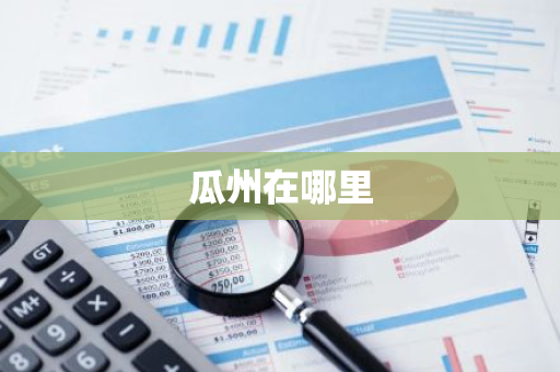 瓜州在哪里-第1张图片-芙蓉之城