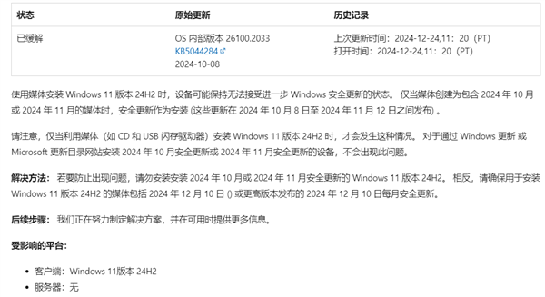 微软确认Win11 24H2新问题！KB5044284/KB5046617致无法安装新更新-第1张图片-芙蓉之城