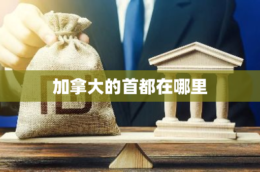 加拿大的首都在哪里-第1张图片-芙蓉之城