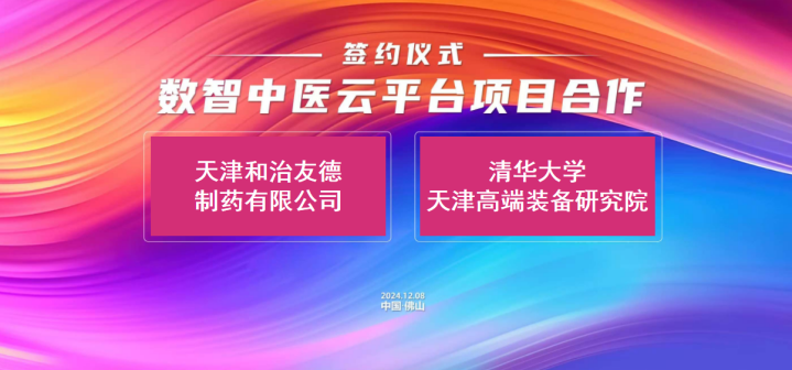 和治友德公司与清华大学天津高端装备研究院合作签约“数智中医云平台项目”-第1张图片-芙蓉之城