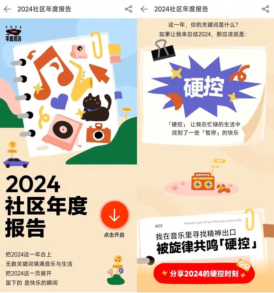 被“硬控”了！网易云音乐发布2024社区年度关键词-第1张图片-芙蓉之城