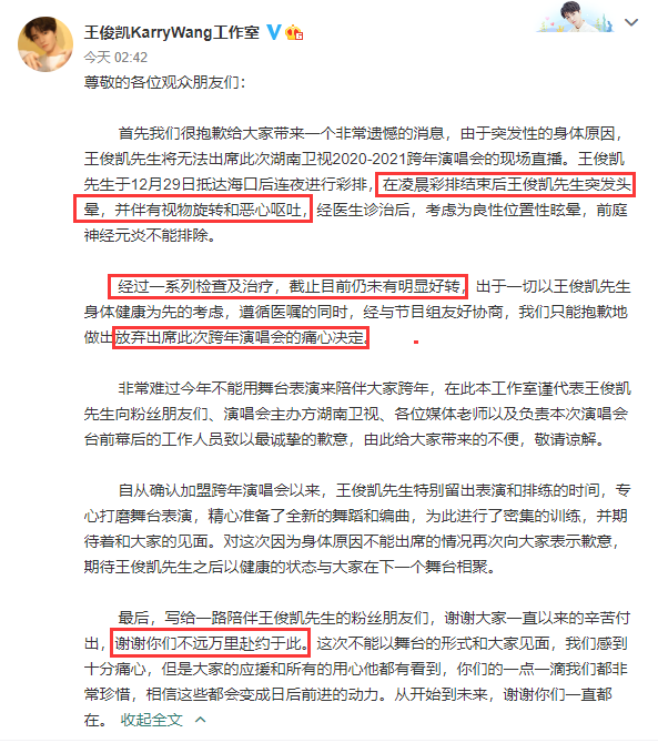 王俊凯因身体原因退出湖南跨年 王俊凯身体怎么了-第1张图片-芙蓉之城