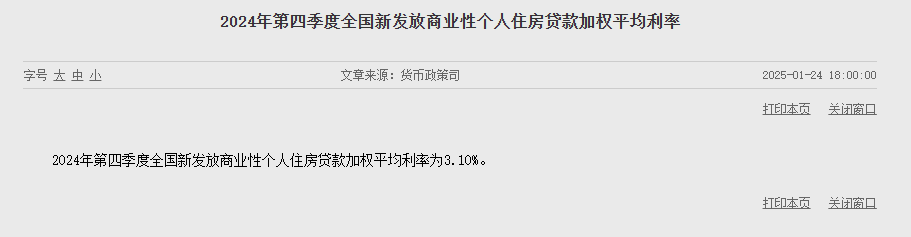 央行：2024年第四季度全国新发放商业性个人住房贷款加权平均利率为3.10%-第1张图片-芙蓉之城