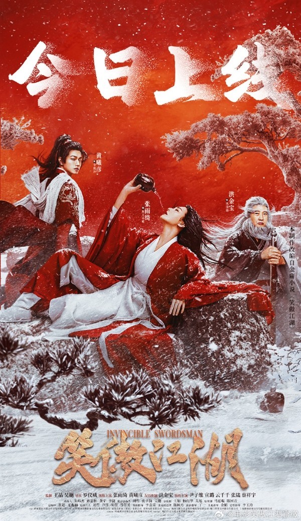 徐克新片《笑傲江湖》上线：张雨绮、黄曦彦领衔主演-第1张图片-芙蓉之城