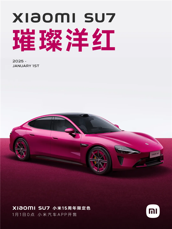 小米SU7璀璨洋红限定色今日开售：草莓熊女孩的第一辆Dream Car-第7张图片-芙蓉之城