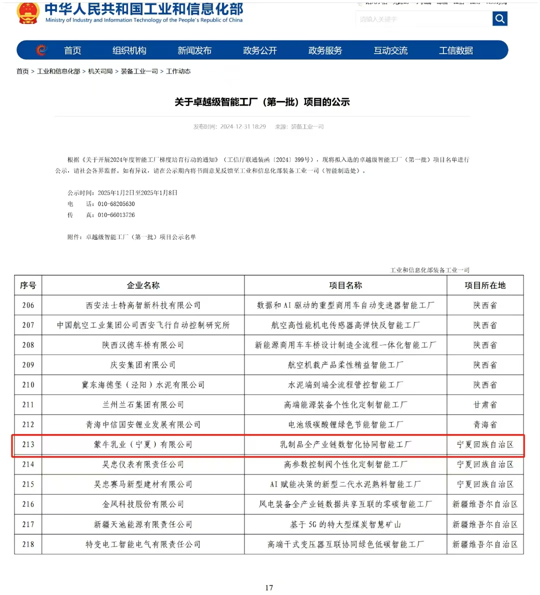 国家级认可！蒙牛宁夏工厂入选工信部首批卓越级智能工厂-第1张图片-芙蓉之城