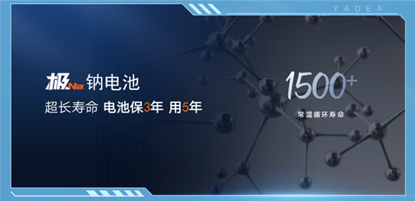 雅迪官宣首发钠电电动车暨华宇极钠超充生态：15分钟一条好汉-第3张图片-芙蓉之城