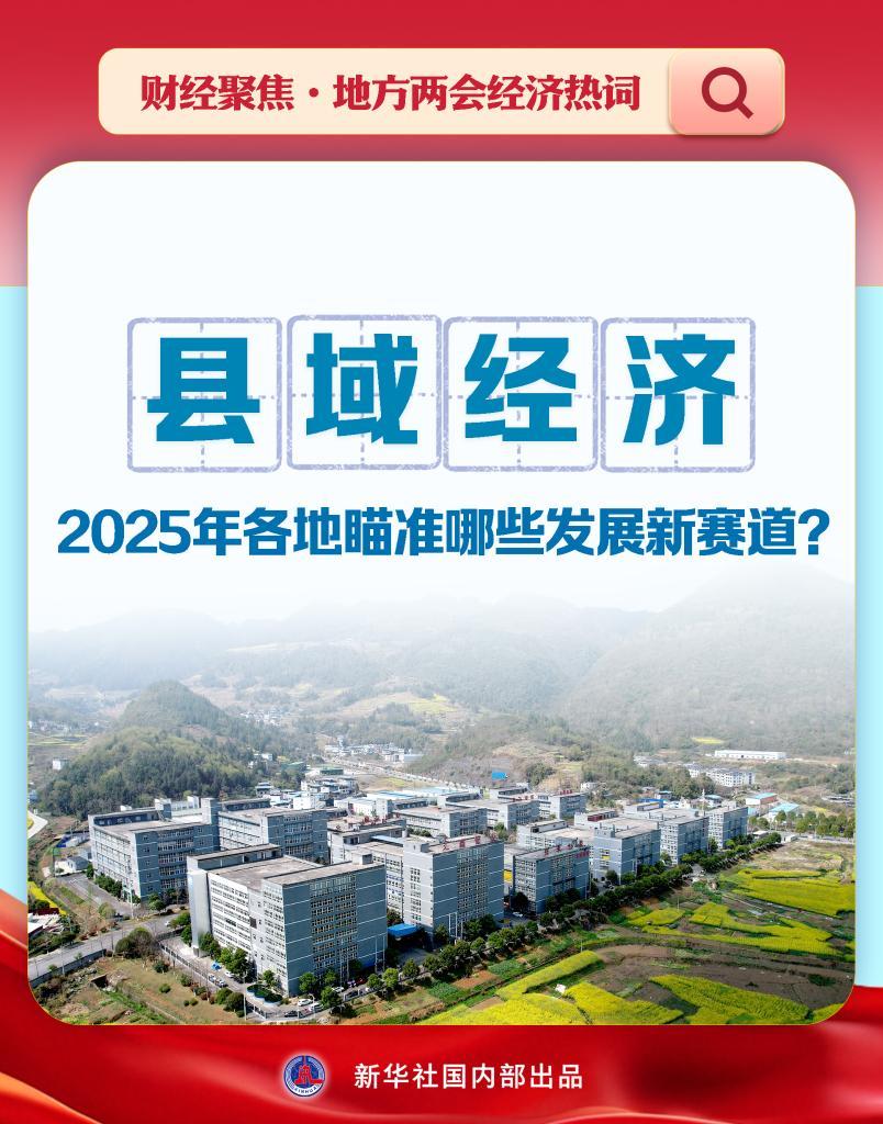 财经聚焦·地方两会经济热词｜县域经济，2025年各地瞄准哪些发展新赛道？-第1张图片-芙蓉之城